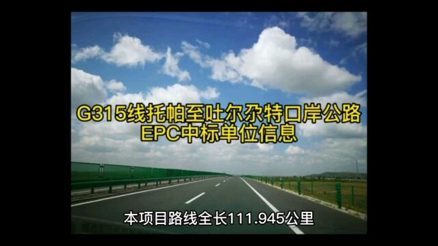 G315线托帕至吐尔尕特口岸公路EPC中标单位信息