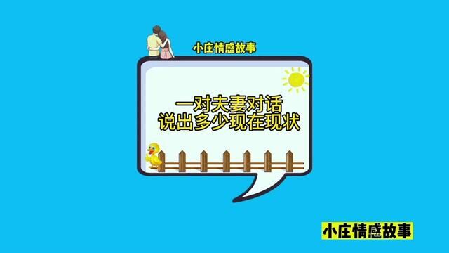 广东一对夫妻真实聊天对话,老公打工多年,与妻子对话说出了大多数婚姻家庭现状#情感共鸣 #婚姻情感