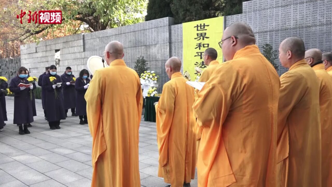 南京举行“世界和平法会”祭奠南京大屠杀死难者