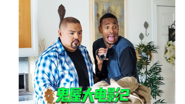 鬼屋大电影2 第3/3 恶搞恐怖片名场面 欢乐不止开心不断