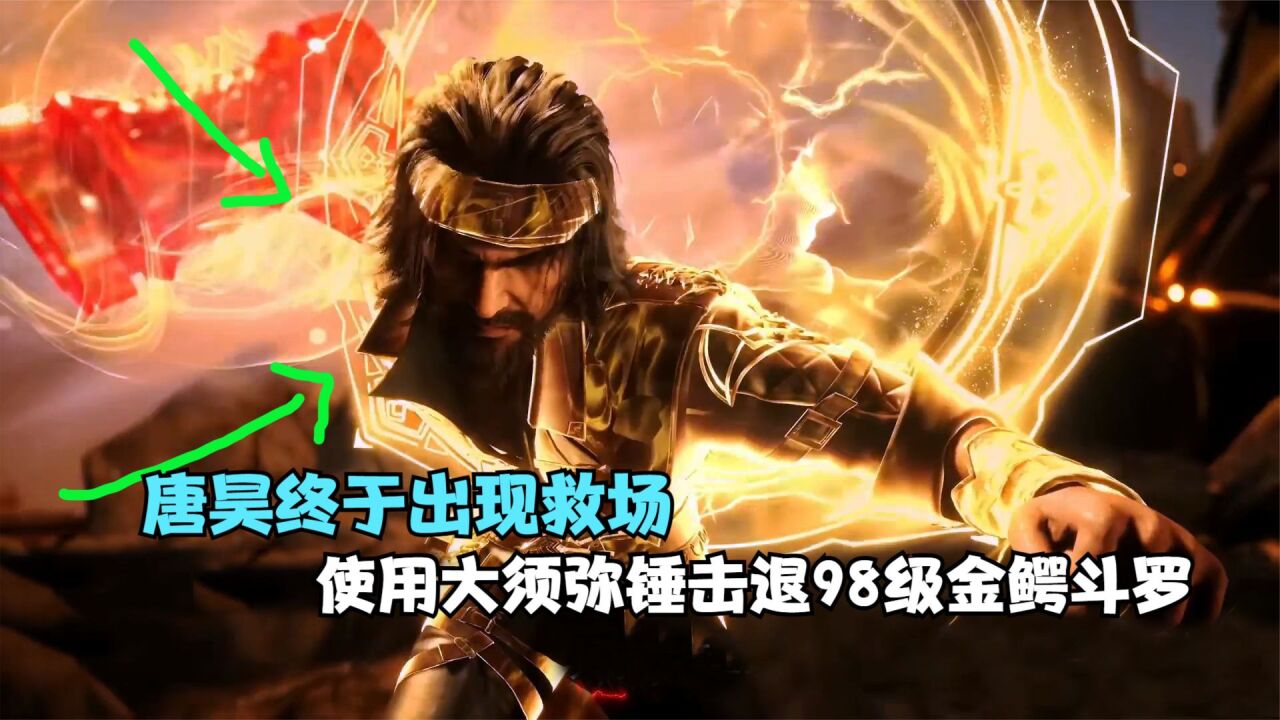 斗罗大陆：唐昊终于出现救场，使用大须弥锤击退98级金鳄斗罗！_高清1080P在线观看平台_腾讯视频