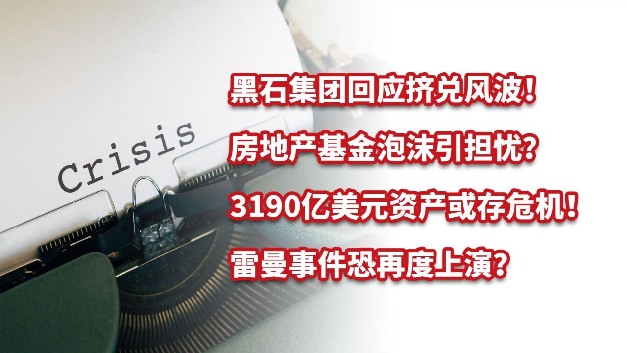 黑石回应房地产基金挤兑风波!泡沫引担忧?雷曼事件恐再度上演?