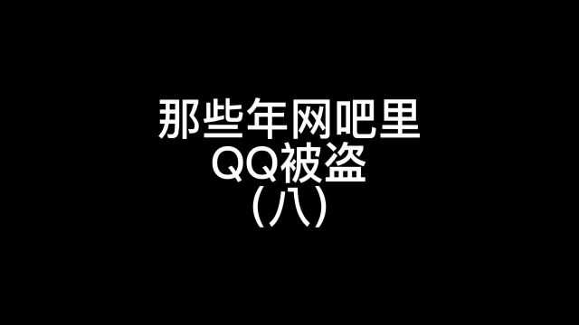 那些年QQ被盗