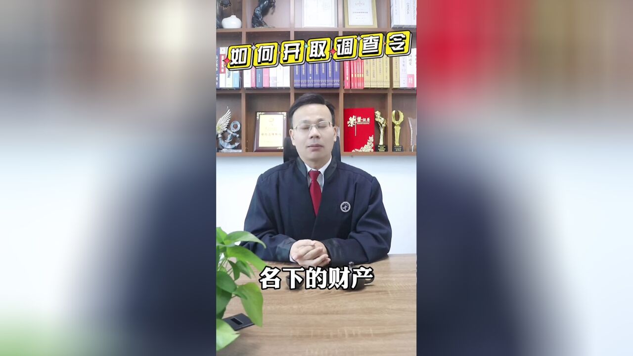 婚姻律师王幼柏:离婚时如何查清配偶的财产?成功开取调查令,只需三步!