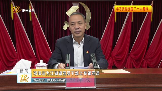 邓泽友为江湖镇党员干部上专题党课