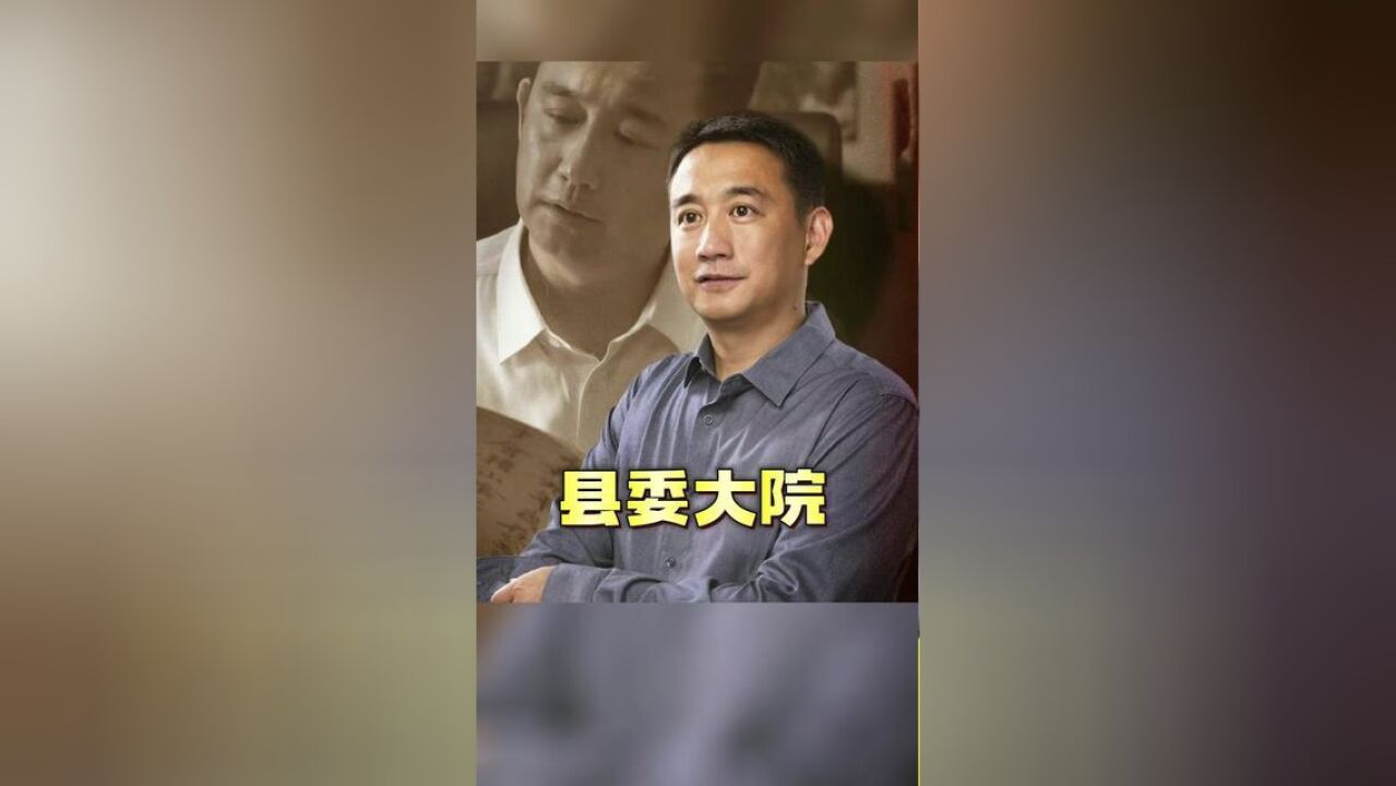 青山书记 劝老书记 为了水源地改造搬家,这段对戏氛围感绝了!