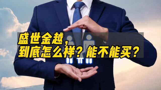 平安盛世金越到底怎么样?能不能买?