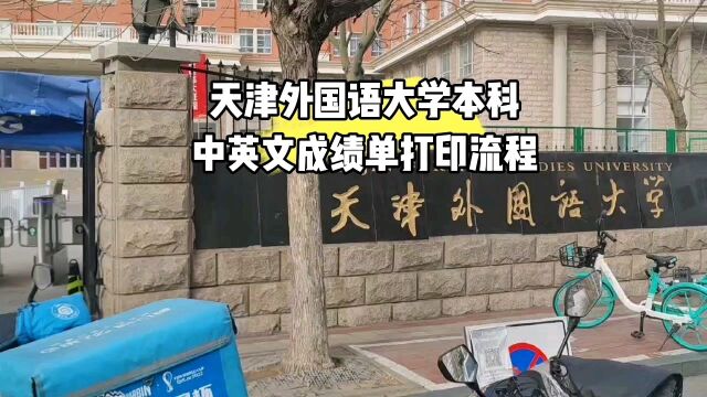 天津外国语大学本科中英文成绩单打印流程 鸿雁寄锦