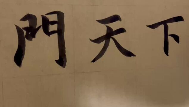 海滩毛笔字天天练习天字的写法