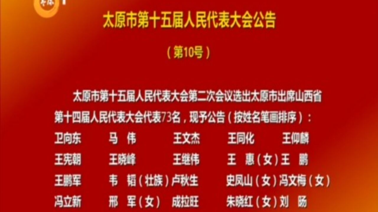 太原市第十五届人民代表大会公告(第10号)