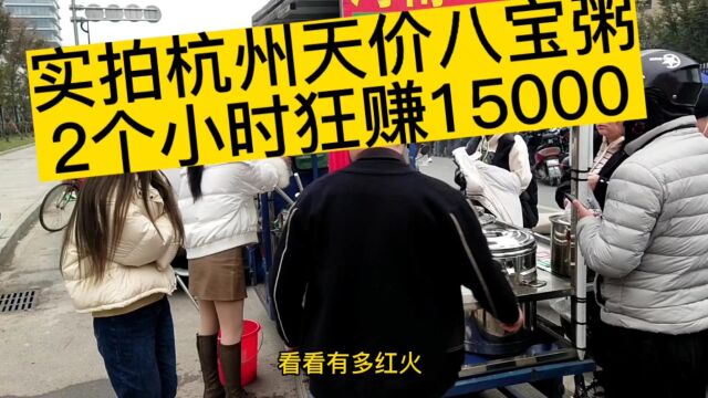 杭州100000上班族,二姐2个小时狂赚15000,月入60000万,你愿意吗