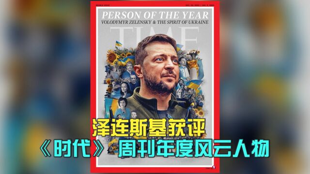 泽连斯基获评《时代》周刊年度风云人物