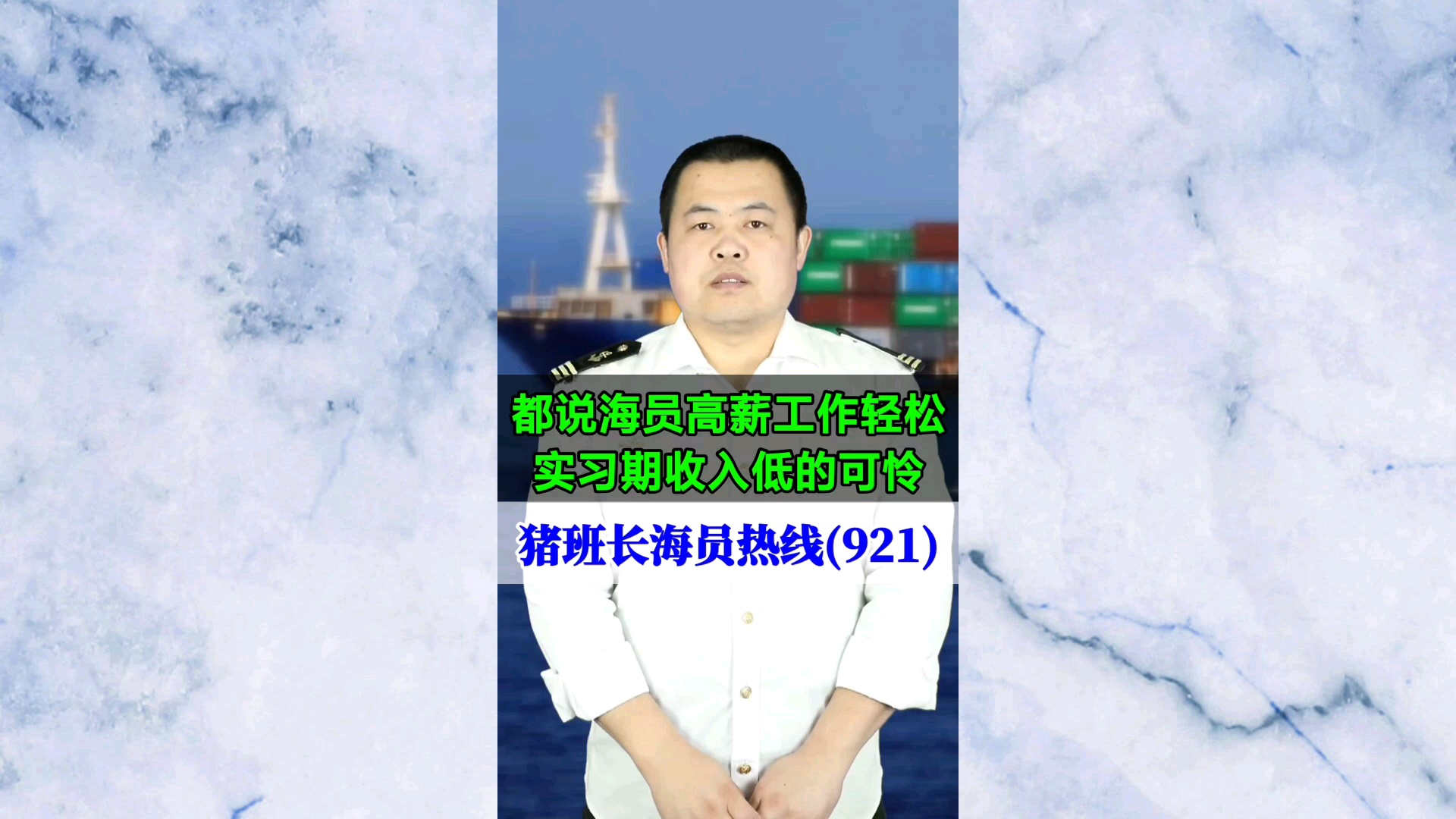 都说海员高薪工作轻松，实习期收入低的可怜(猪班长海员热线921期)