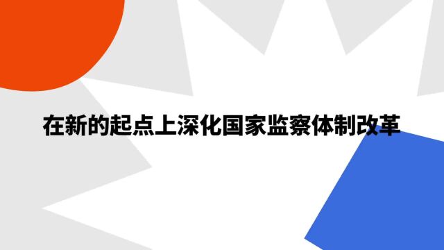 “在新的起点上深化国家监察体制改革”是什么意思?