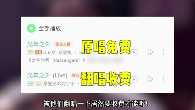 原唱都免费听的歌,网红翻唱一下却要收费,网友:想钱想疯了!