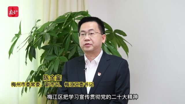 权威访谈|梅州市委常委、副市长、梅江区委书记陈金銮:在新征程上奋力开创梅江高质量发展新篇章