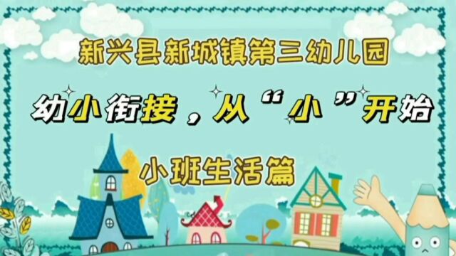 幼小衔接,从“小”开始