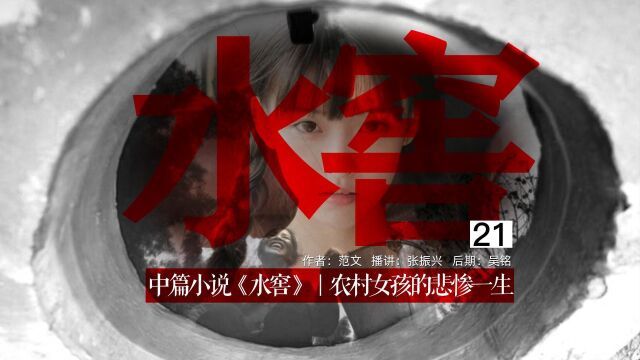 中篇小说《水窖》21|农村女孩的悲惨一生