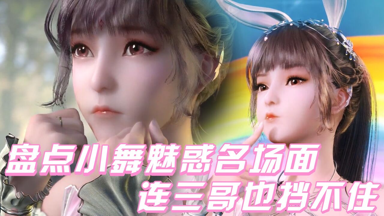 《斗罗大陆》盘点小舞魅惑名场面,连三哥也挡不住小舞的魅惑!_高清1080P在线观看平台_腾讯视频