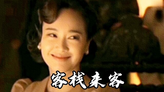 大客栈来了位特殊的客人【大客栈】