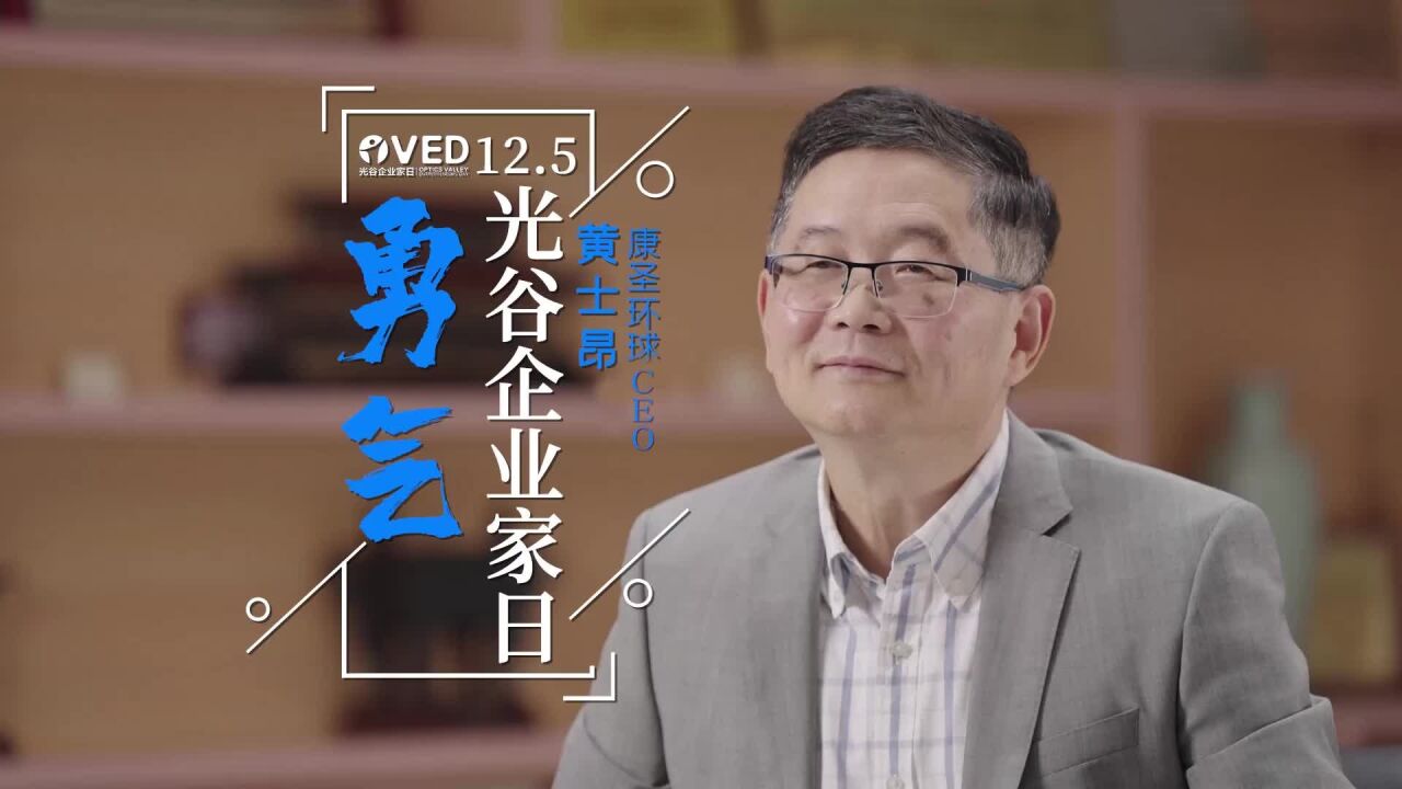 光谷企业家精神④ |黄士昂:要敢于承担,敢于创新