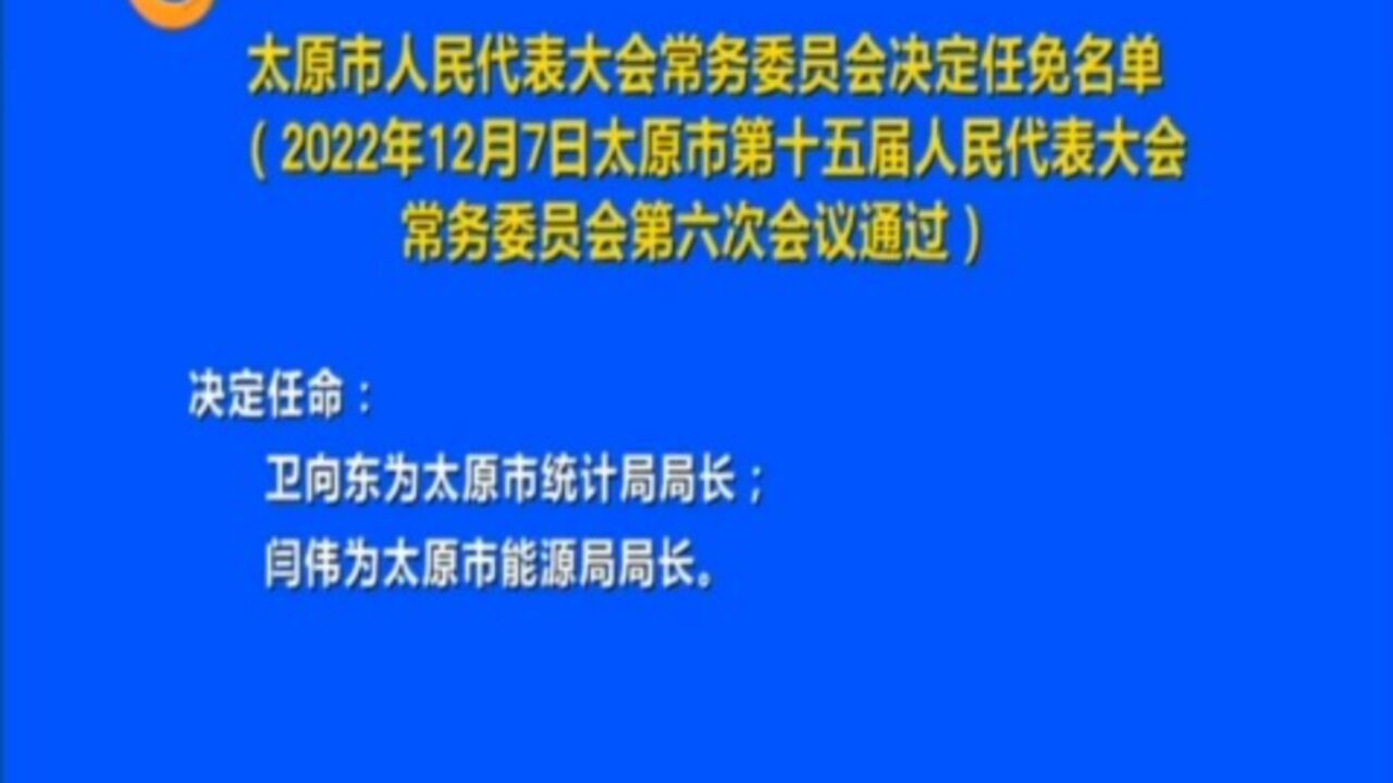 太原市人民代表大会常务委员会决定任免名单