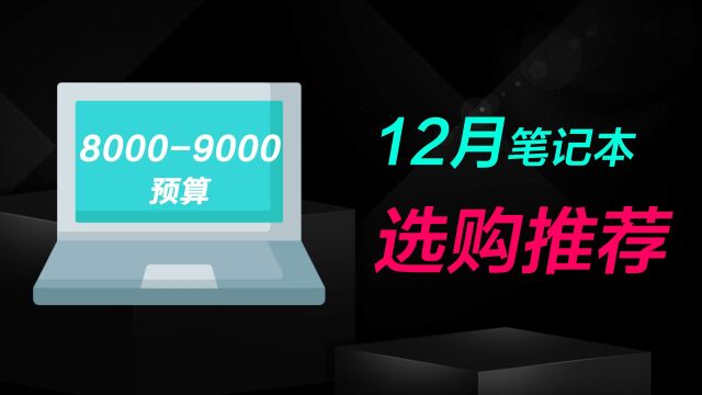 12月游戏本选购推荐,80009000预算笔记本电脑选什么?