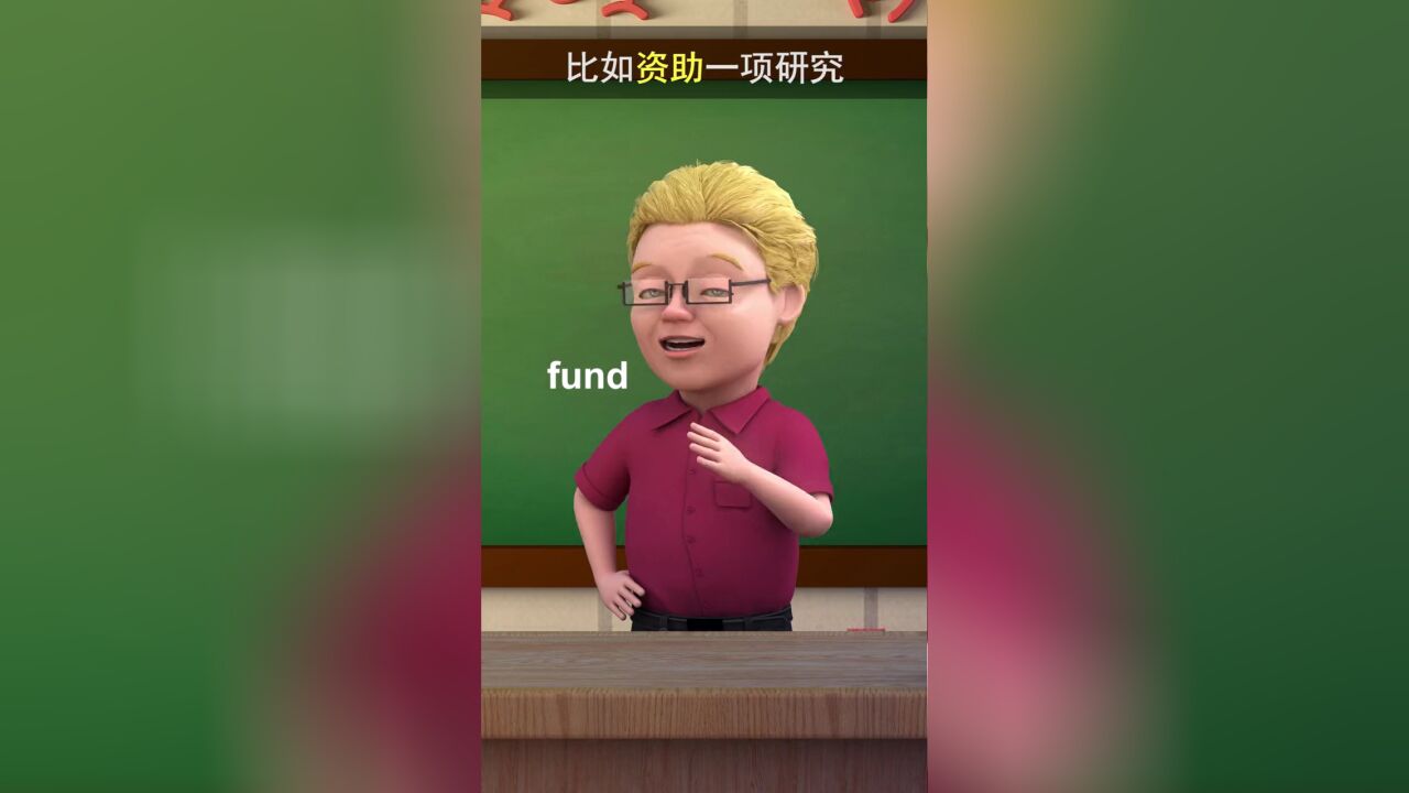 fund的视频讲解