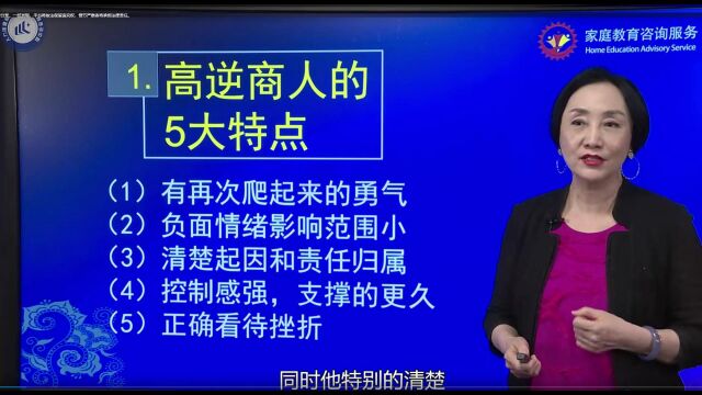 (中级)家庭教育咨询服务 12王薇华:如何培养高逆商