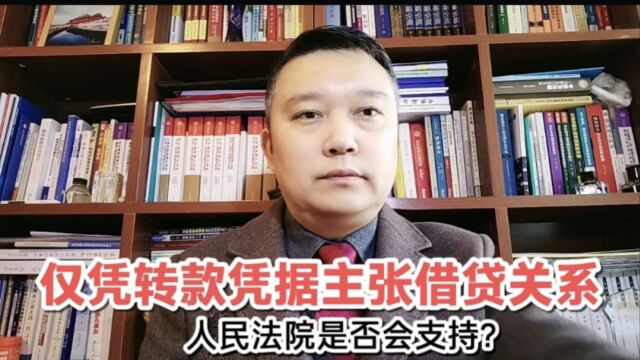 仅凭转款凭据主张借贷关系,人民法院是否会支持?