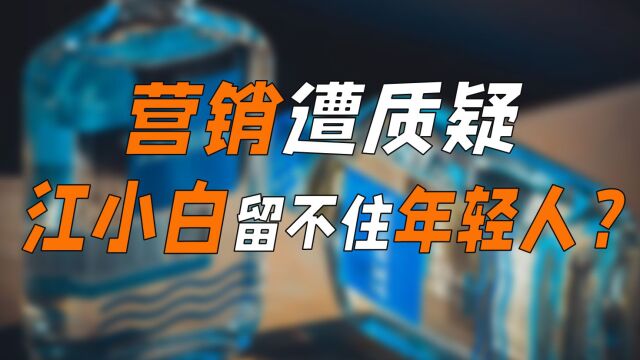 营销遭质疑,江小白留不住年轻人?