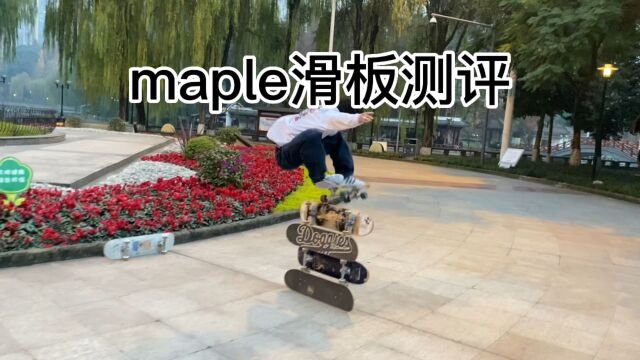 maple滑板测评𐟒氟˜