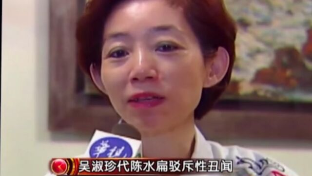 1998年陈水扁丑闻被爆出,竞选失败,吴淑珍向市民“宣战”