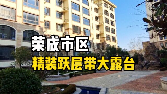 荣成市区精装跃层四室三卫带看海大露台,理想当中的完美住宅!