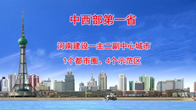 中西部第一省,河南建设一主二副中心城市,1个都市圈、4个示范区