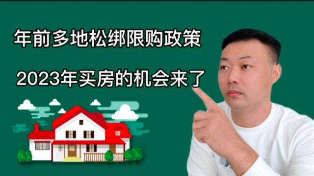 楼市限购政策加速松绑,2023年买房的机会来了,你还要错过吗?