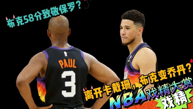 NBA戏精大赏布克58分致敬保罗?离开卡戴珊,布克变乔丹?