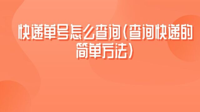 物流单号在哪里看,快递单号如何查询,你学会了吗