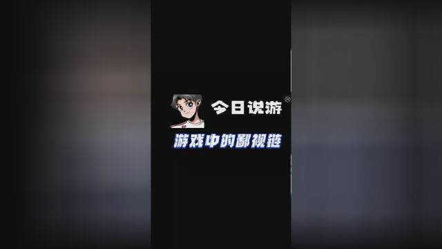 盘点#游戏中的鄙视链 #端游玩家优越感 #手游玩家