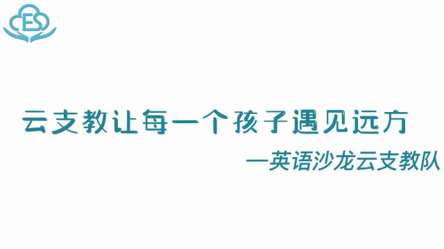 英语沙龙云支教让每一个孩子遇见远方主题视频