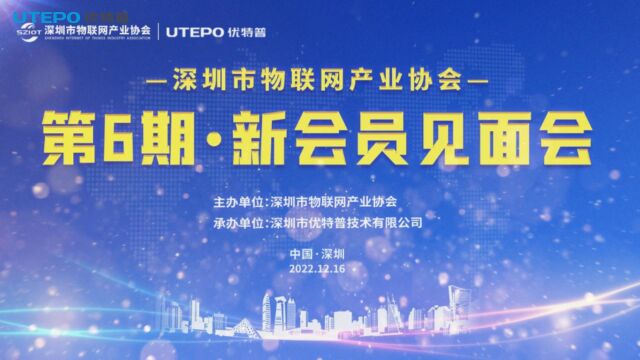 深圳市物联网产业协会第六期新会员见面会在优特普圆满举办!