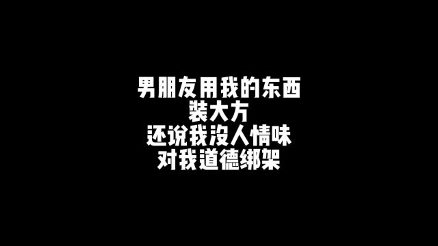 恋爱中的道德绑架,建议认真看完