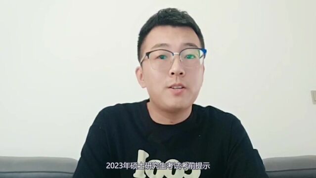 2023年硕士研究生考试考前提示