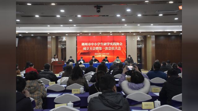 郴州市中小学生研学实践协会成立大会暨第一次会员大会召开