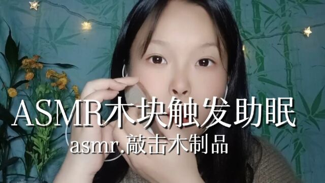 ASMR木块触发音助眠