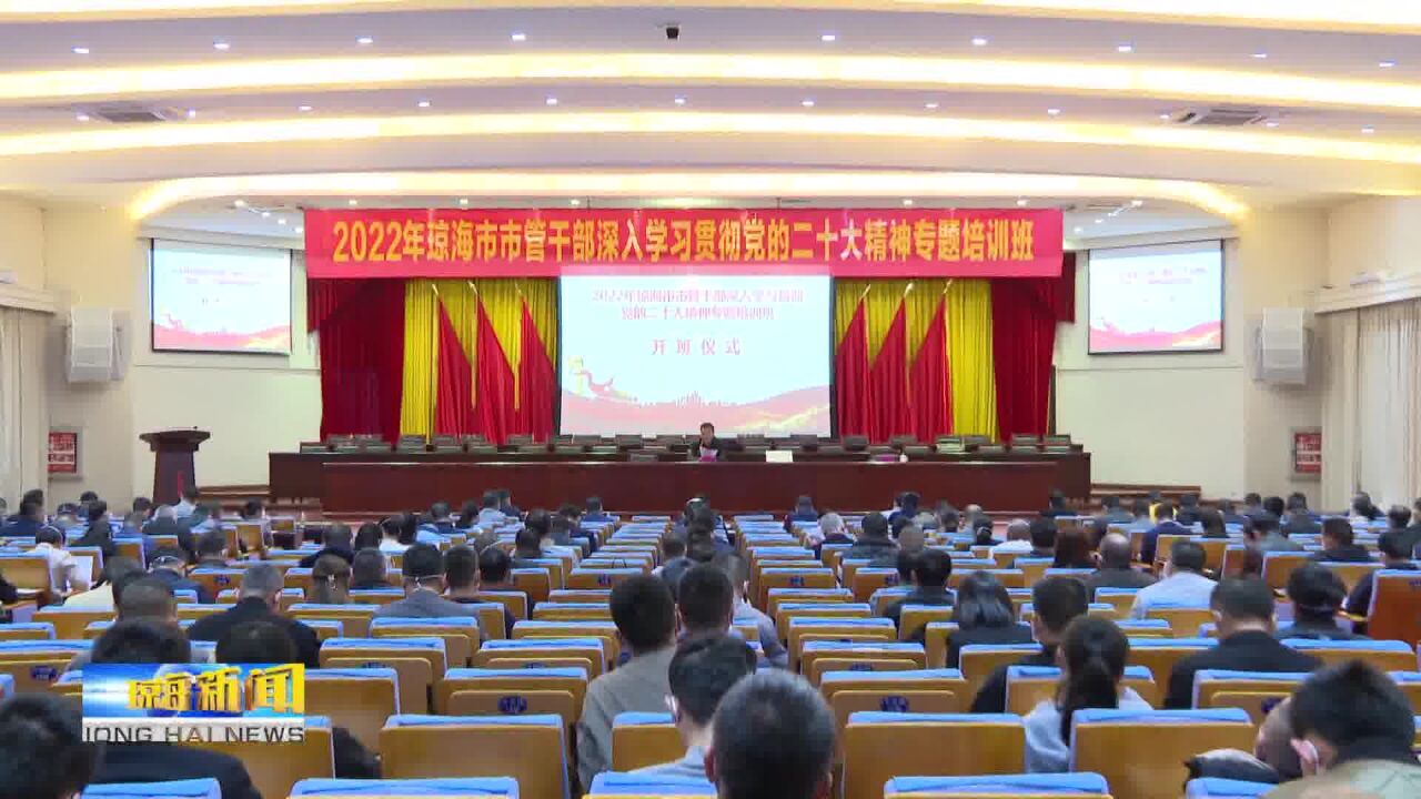 2022年琼海市市管干部深入学习贯彻党的二十大精神专题培训班开班 田志强作开班动员讲话