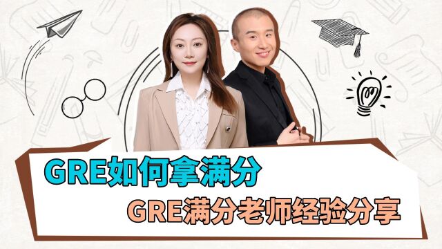 GRE如何拿满分,GRE满分老师经验分享