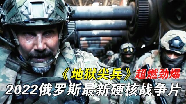 2022最新俄罗斯战争大片,全程真枪实弹炮火连天,影迷大呼过瘾!