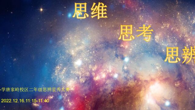 9班思辨星秀