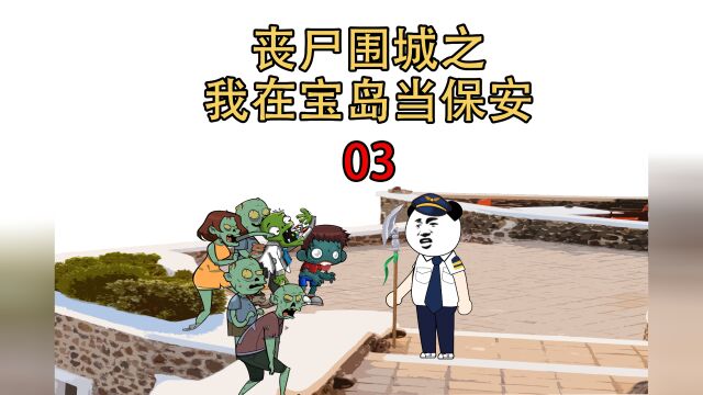 丧尸围城03